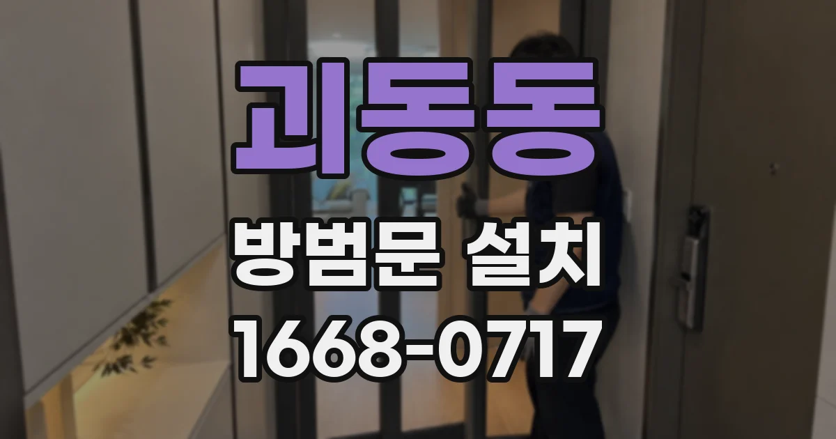 괴동동 방범문 설치