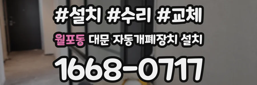 월포동 대문 자동개폐장치 설치