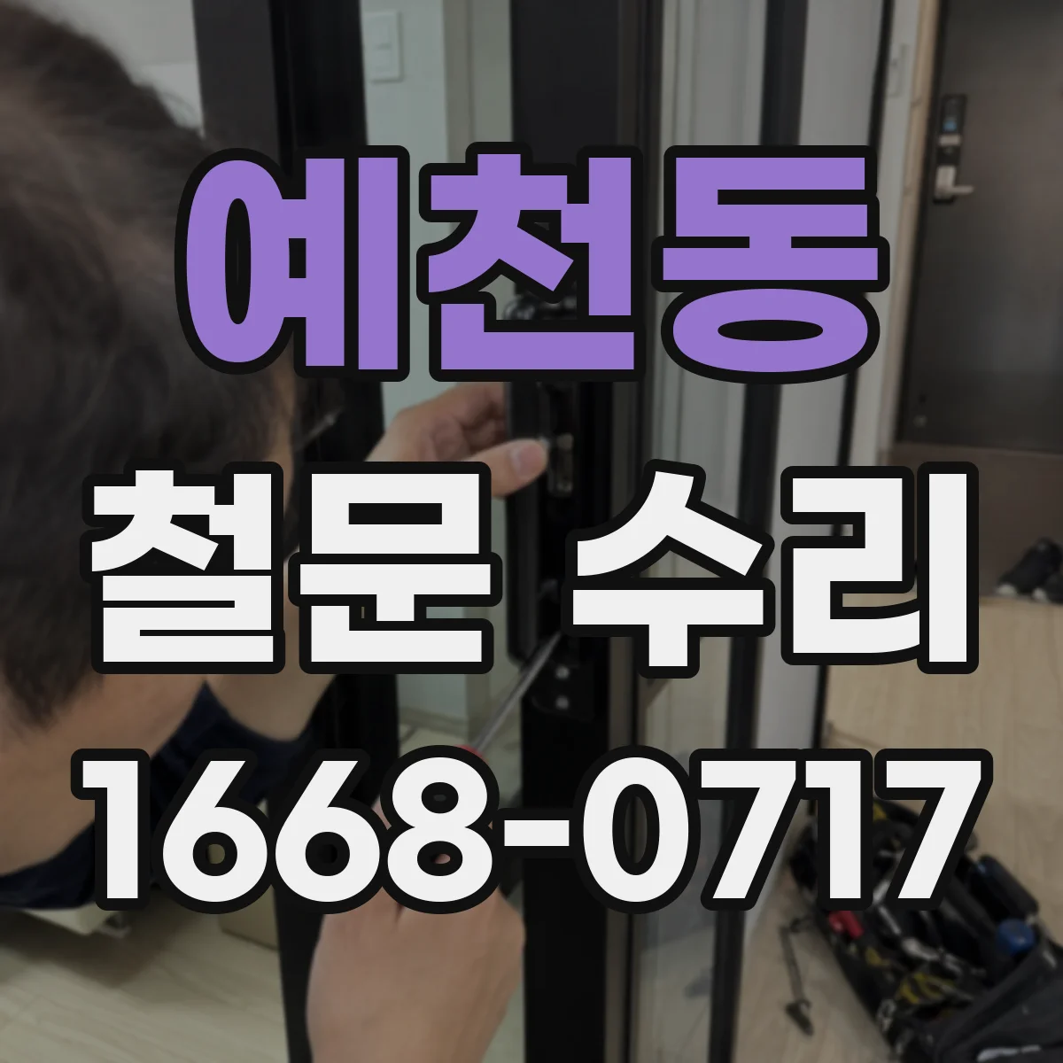 예천동 철문 수리