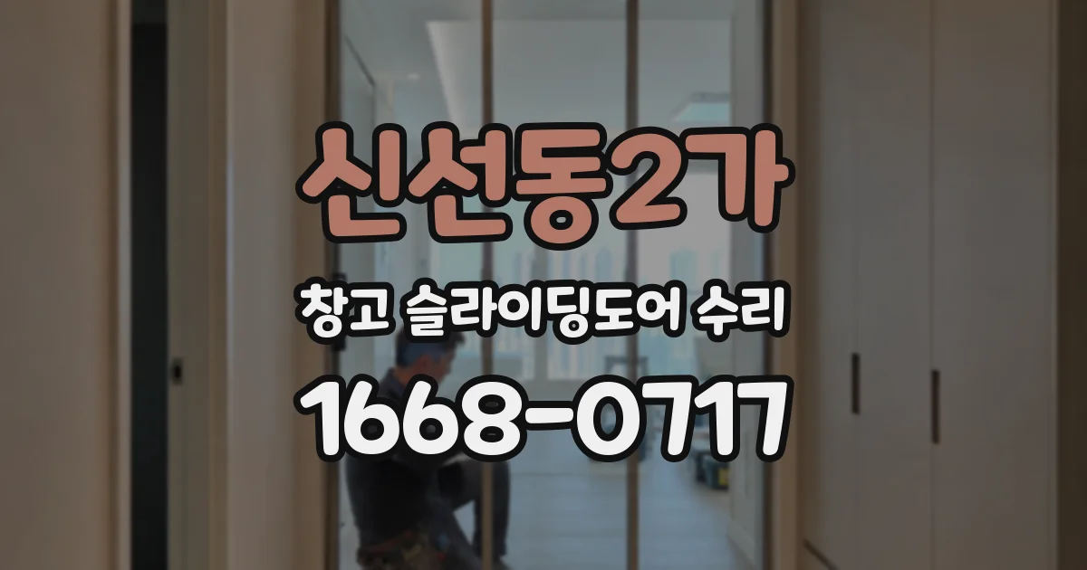 신선동2가 창고 슬라이딩도어 수리