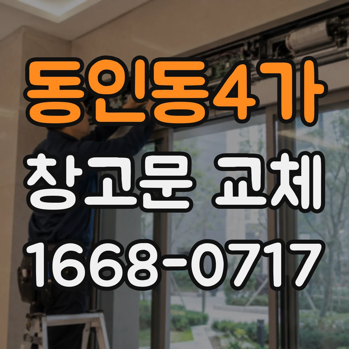 동인동4가 창고문 교체