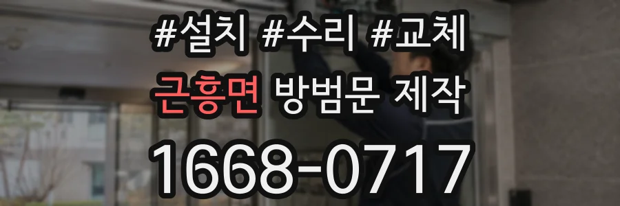 근흥면 방범문 제작