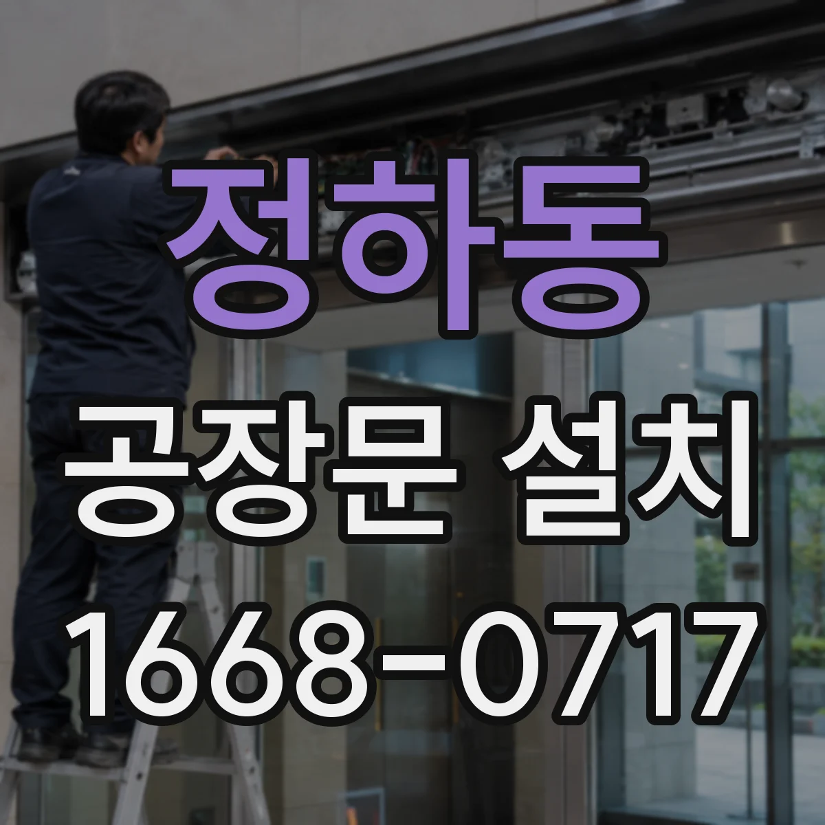 정하동 공장문 설치