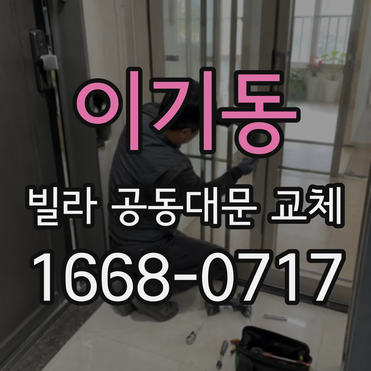 이기동 빌라 공동대문 교체
