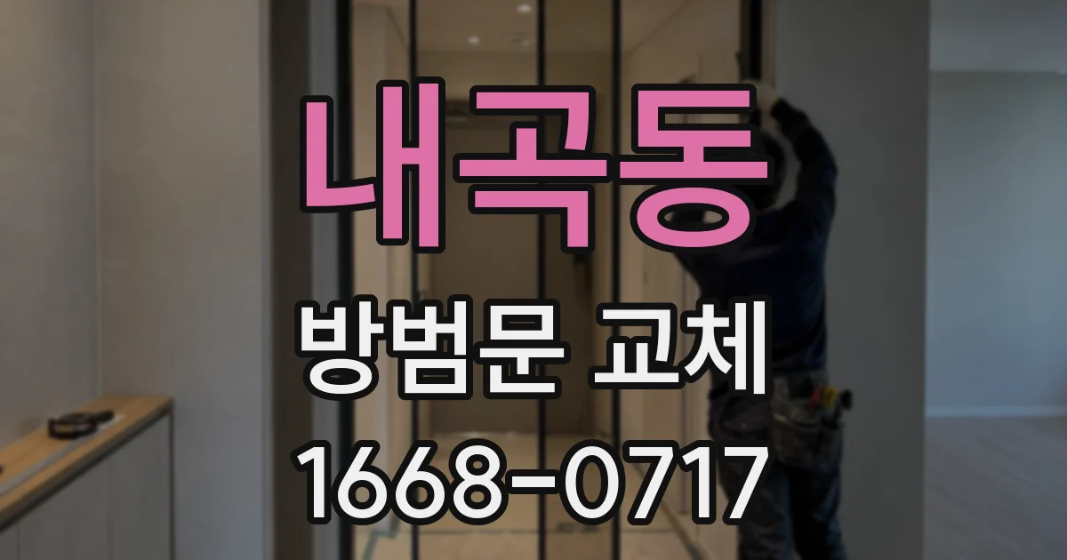 내곡동 방범문 교체