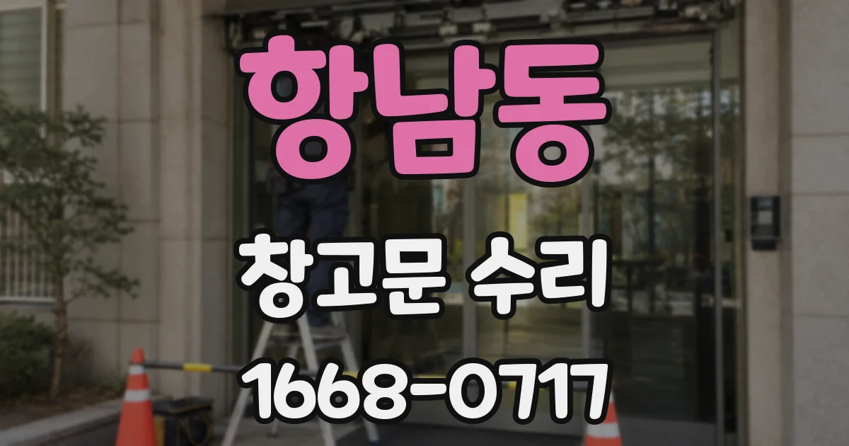 항남동 창고문 수리