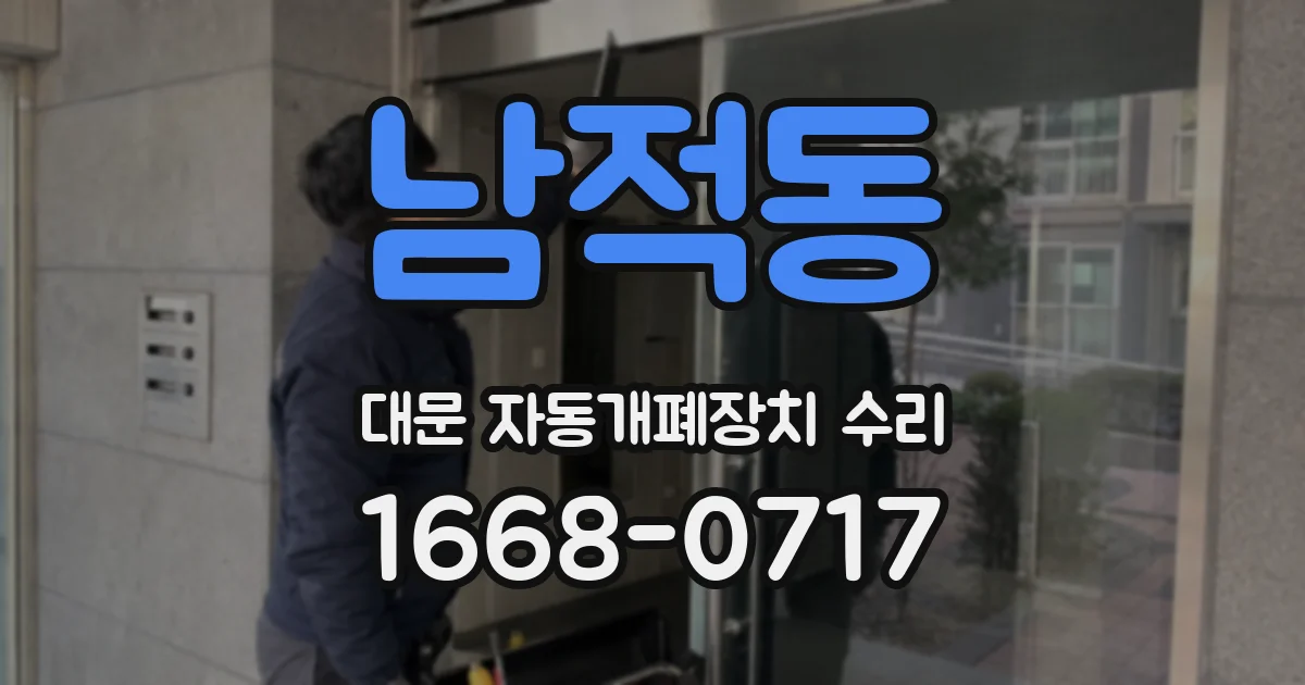 남적동 대문 자동개폐장치 수리