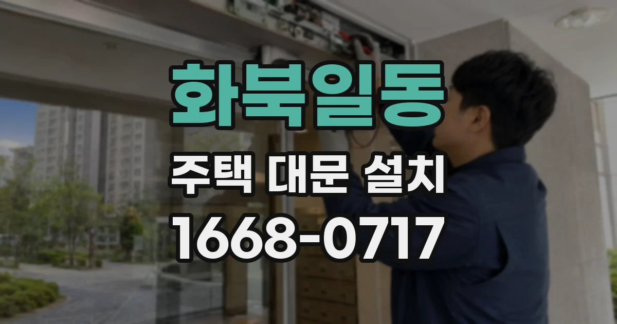 화북일동 주택 대문 설치