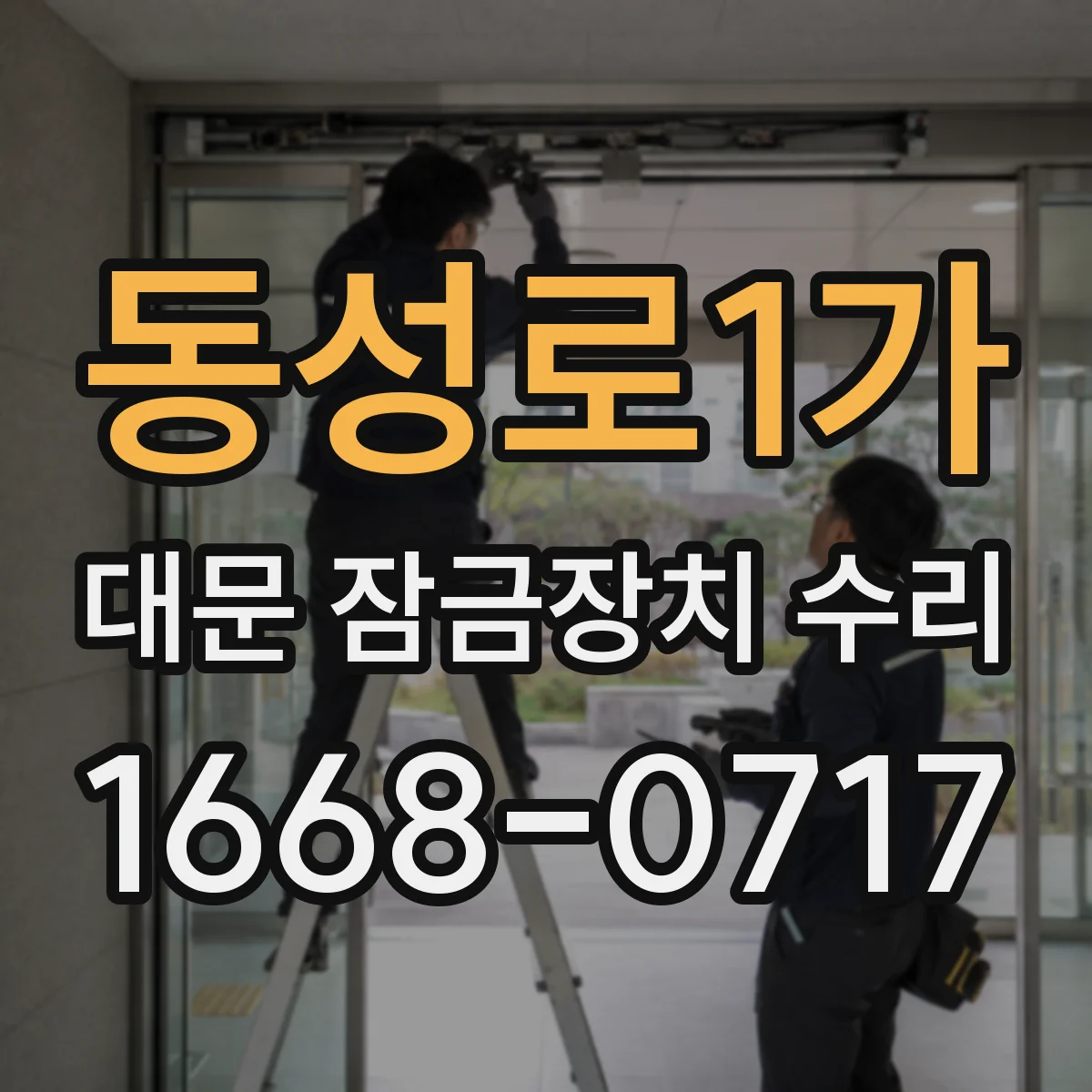 동성로1가 대문 잠금장치 수리