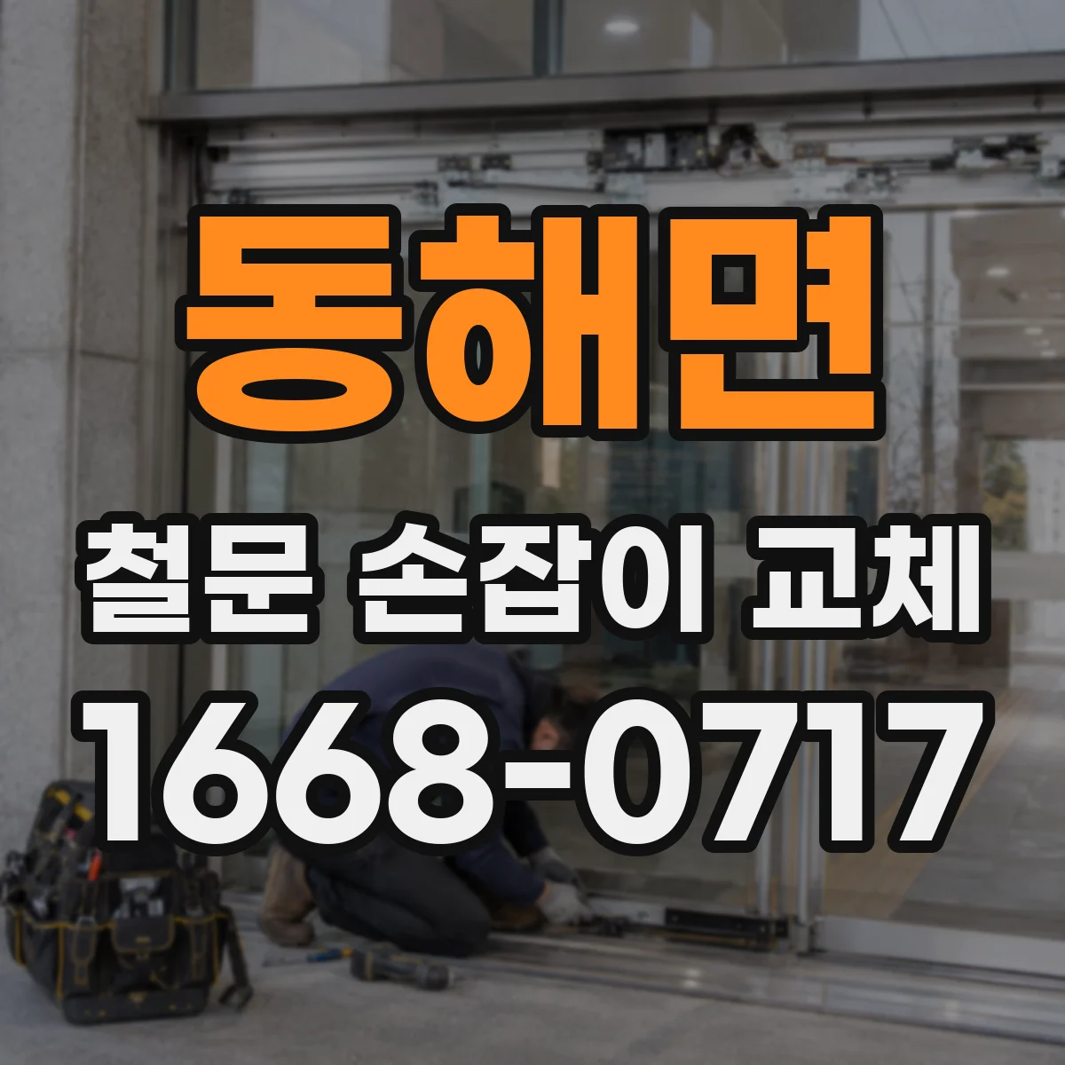 동해면 철문 손잡이 교체