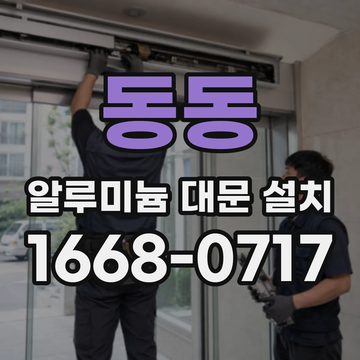 동동 알루미늄 대문 설치