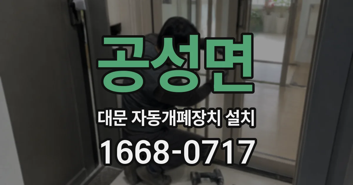 공성면 대문 자동개폐장치 설치