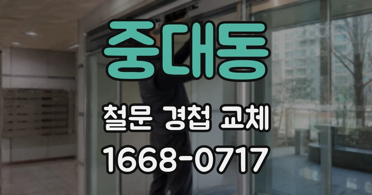 중대동 철문 경첩 교체
