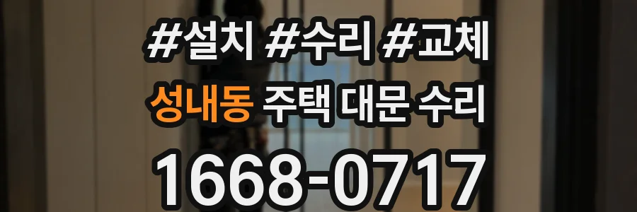 성내동 주택 대문 수리