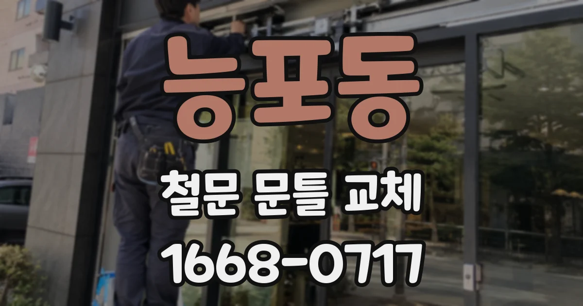 능포동 철문 문틀 교체
