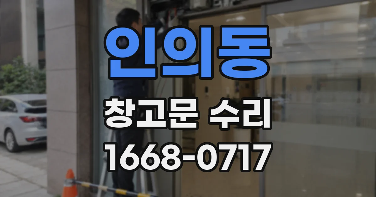 인의동 창고문 수리
