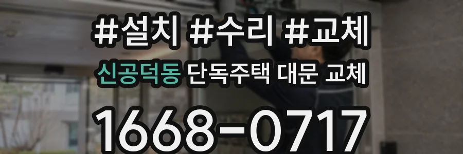 신공덕동 단독주택 대문 교체