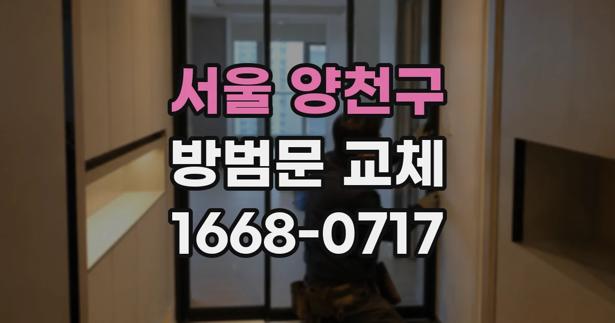 서울 양천구 방범문 교체
