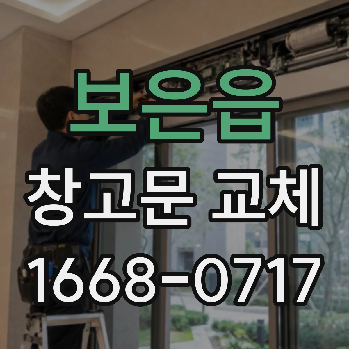 보은읍 창고문 교체