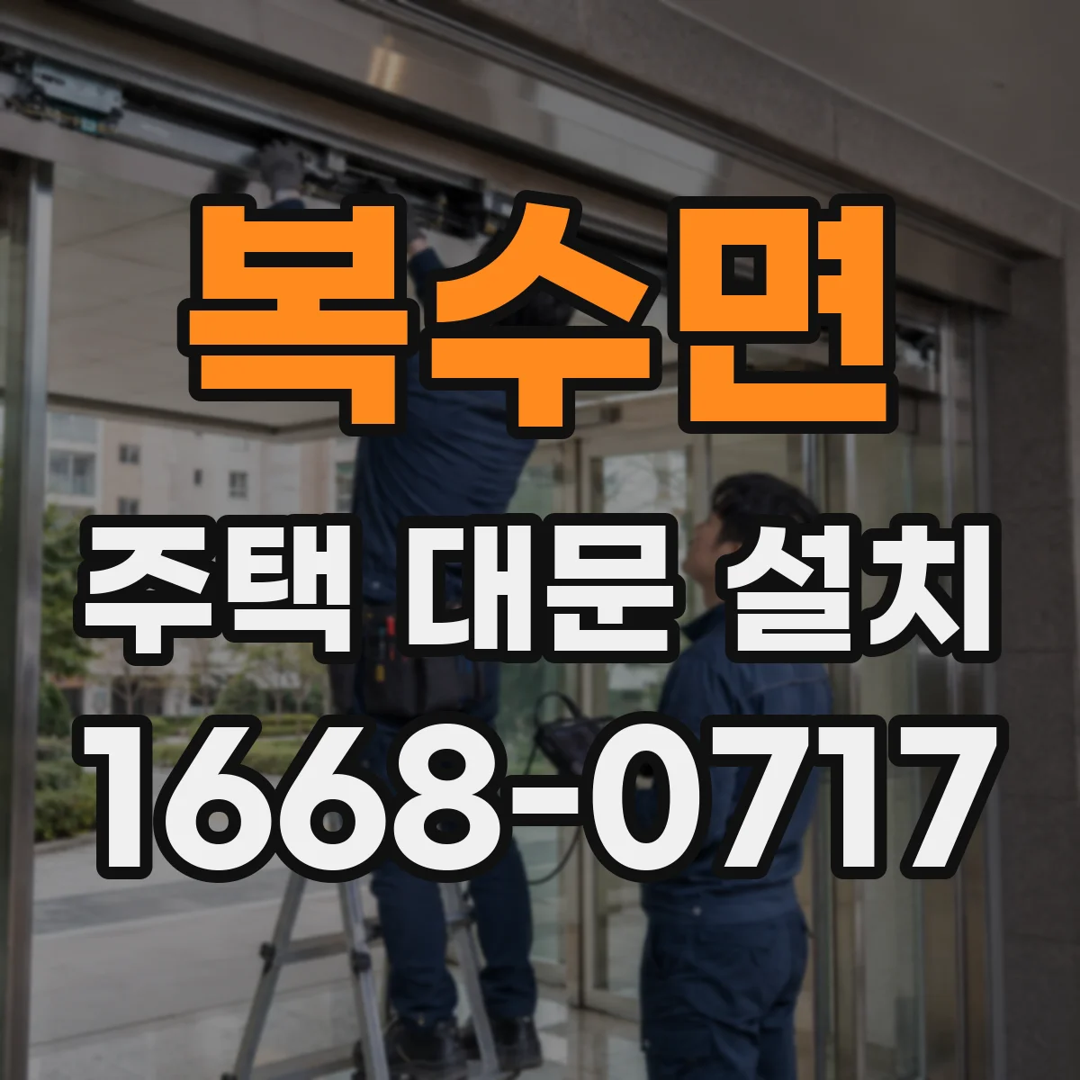 복수면 주택 대문 설치
