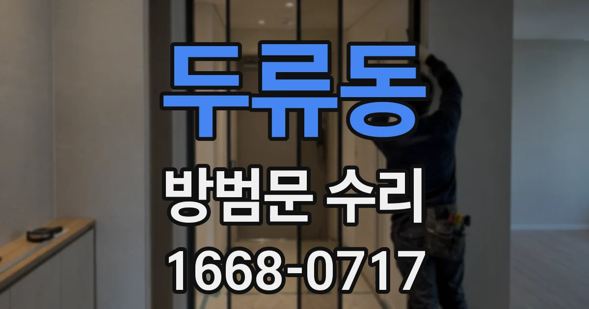 두류동 방범문 수리