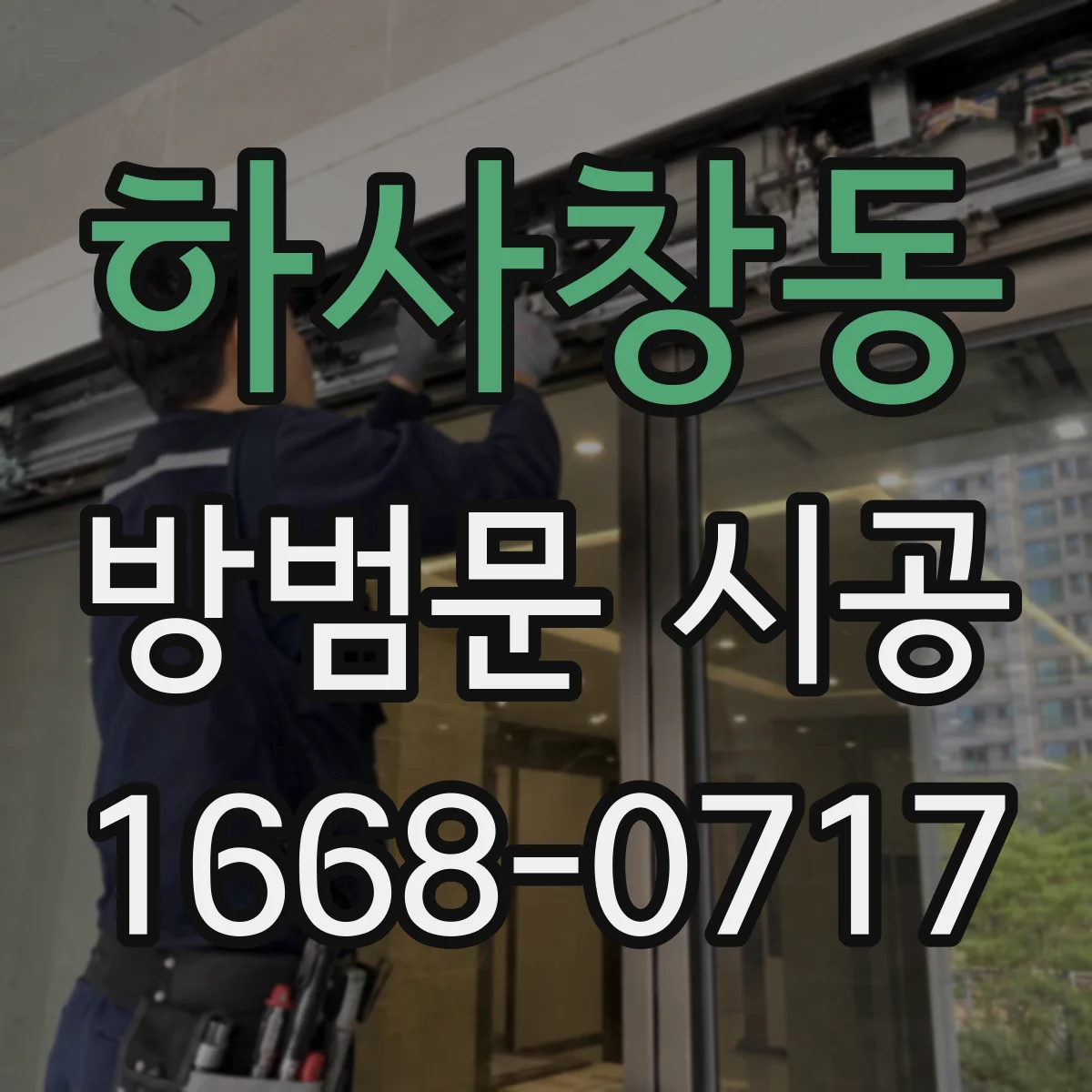 하사창동 방범문 시공