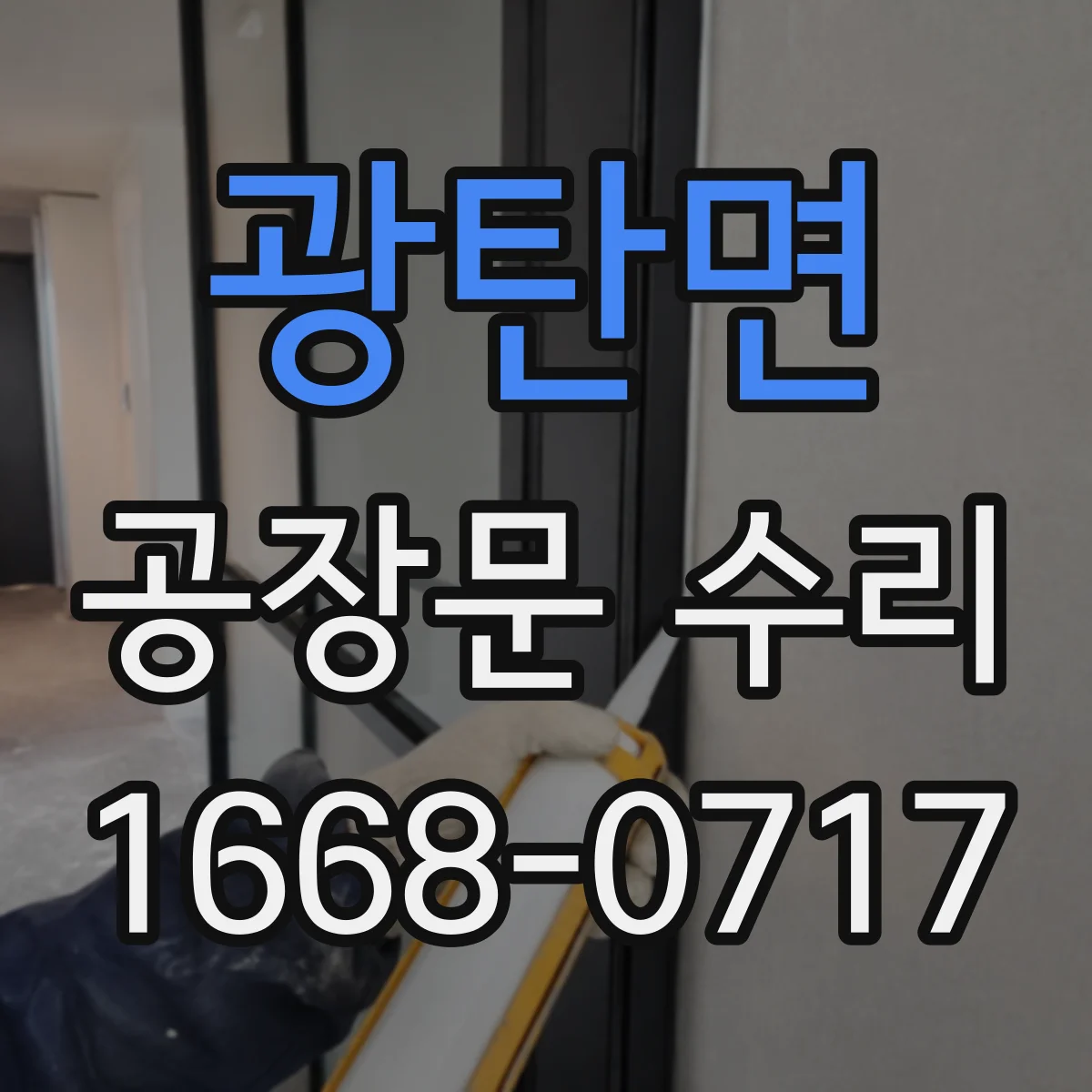 광탄면 공장문 수리