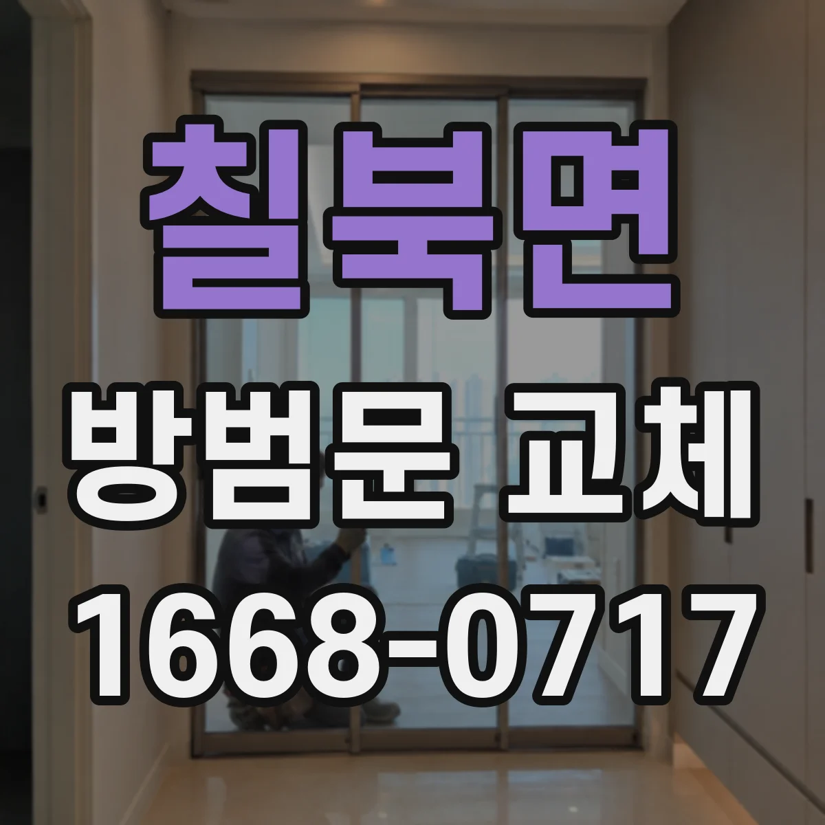 칠북면 방범문 교체
