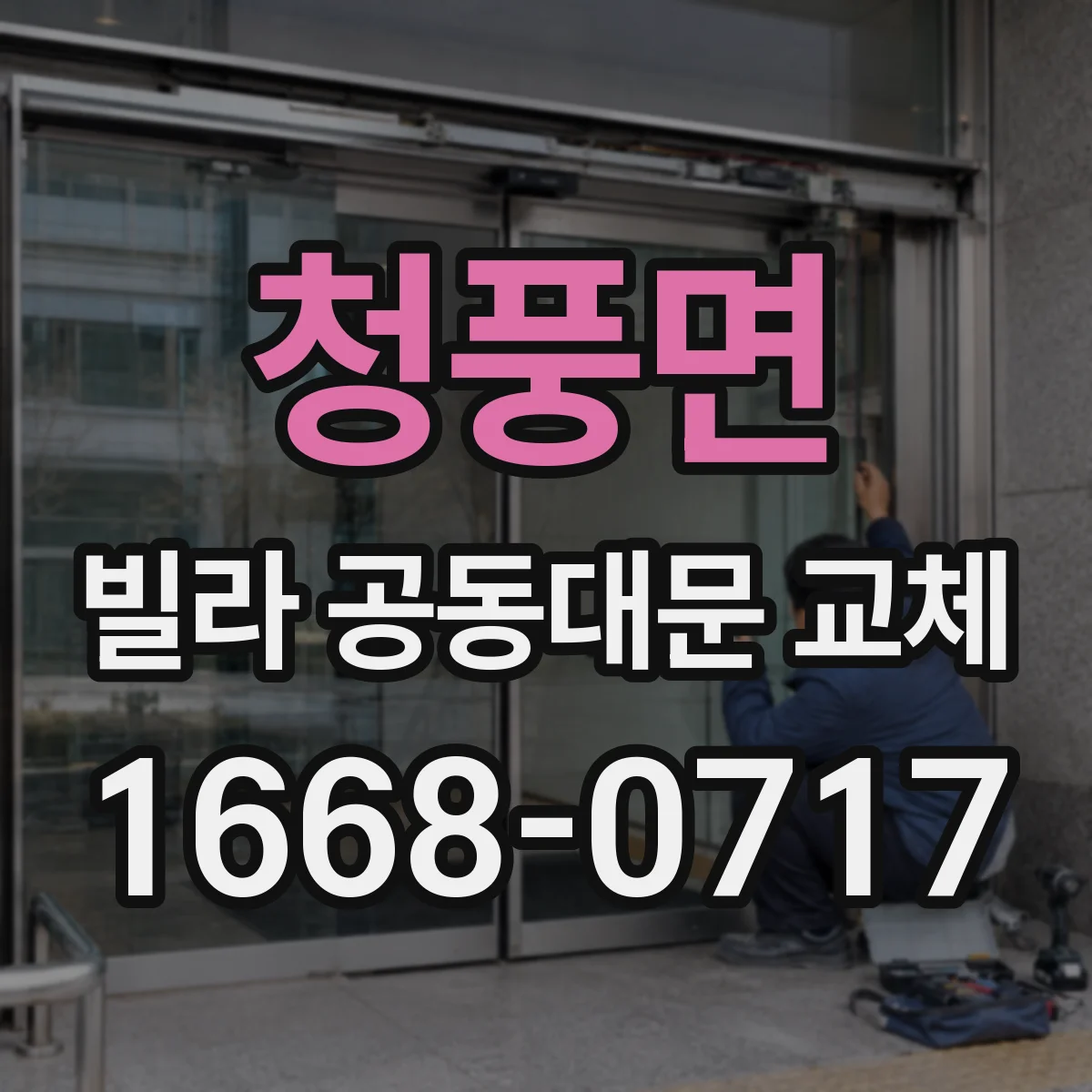 청풍면 빌라 공동대문 교체