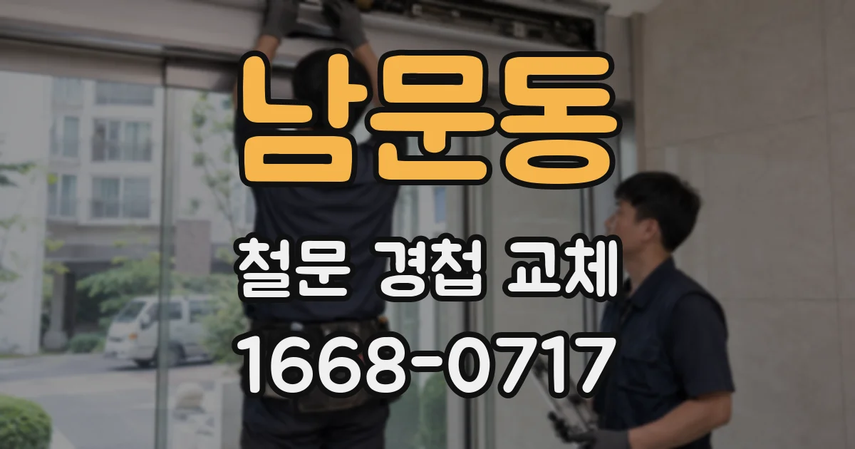 남문동 철문 경첩 교체