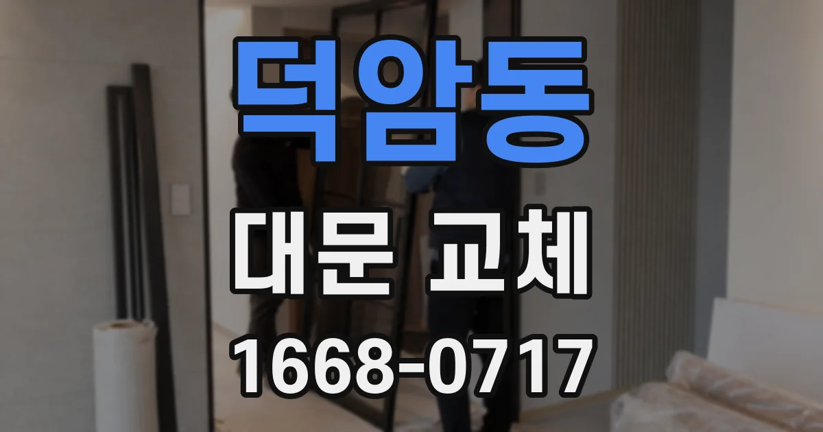 덕암동 대문 교체