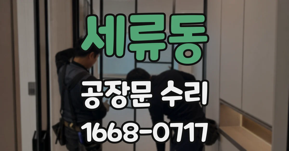세류동 공장문 수리