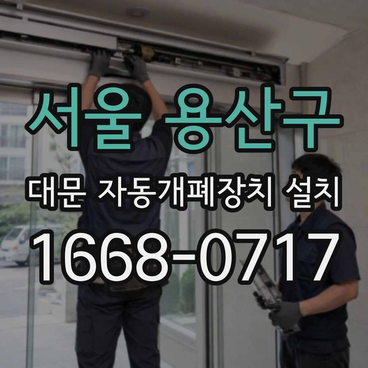 서울 용산구 대문 자동개폐장치 설치