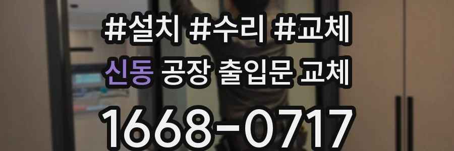 신동 공장 출입문 교체