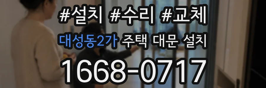 대성동2가 주택 대문 설치