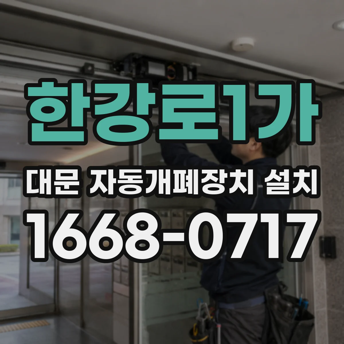 한강로1가 대문 자동개폐장치 설치
