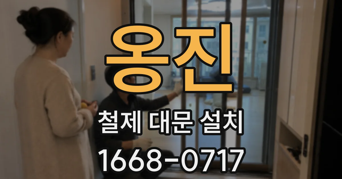 옹진 철제 대문 설치