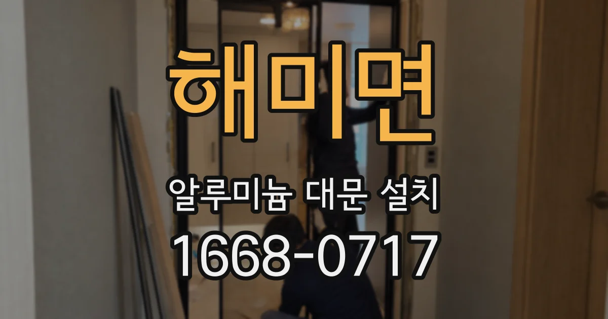 해미면 알루미늄 대문 설치