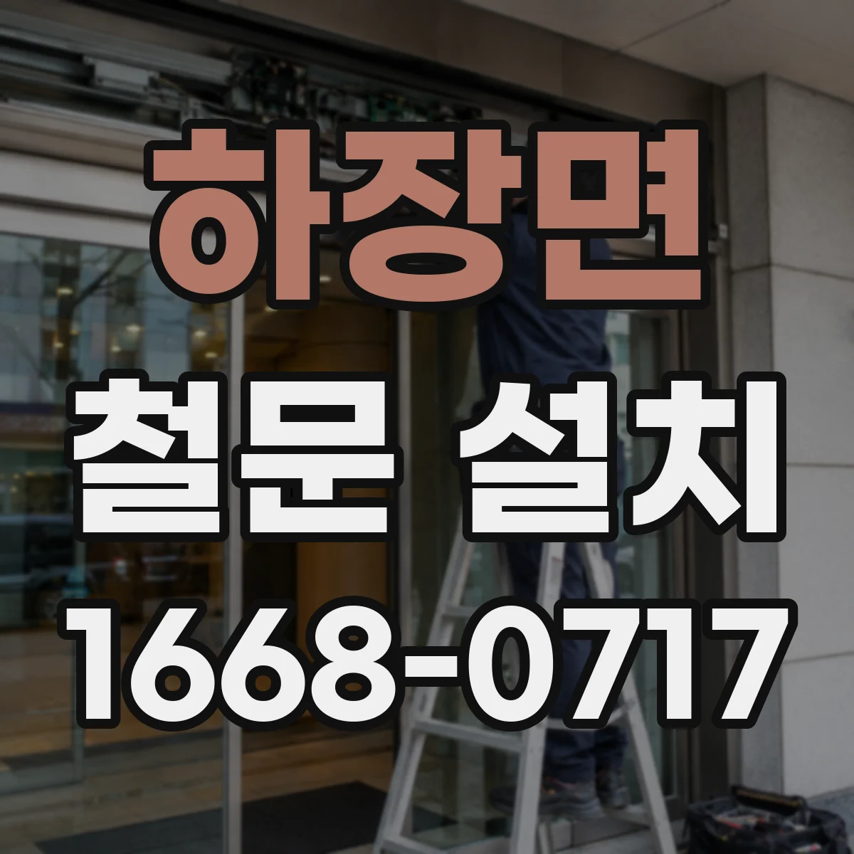하장면 철문 설치