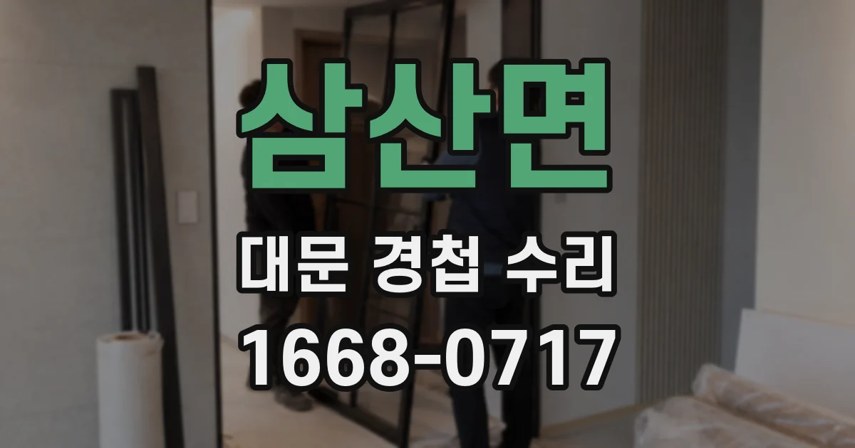 삼산면 대문 경첩 수리