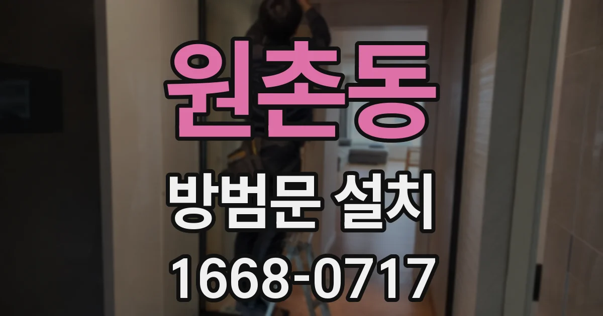 원촌동 방범문 설치