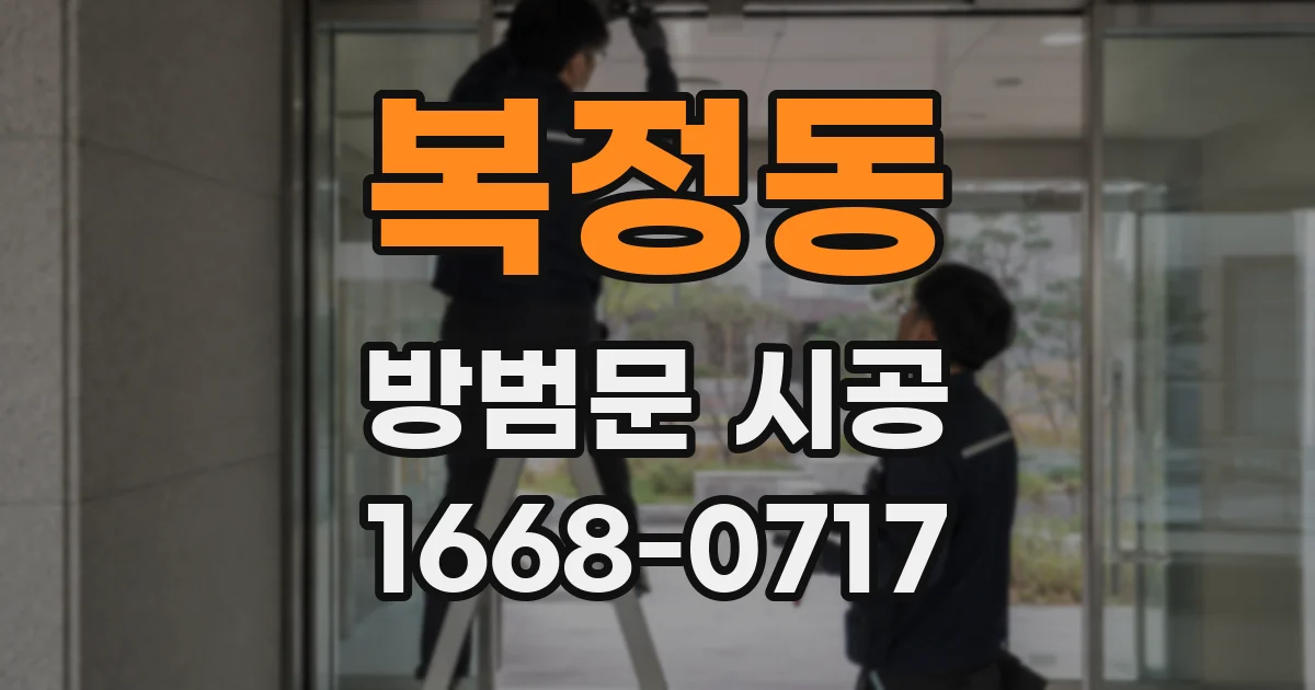 복정동 방범문 시공