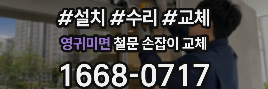 영귀미면 철문 손잡이 교체
