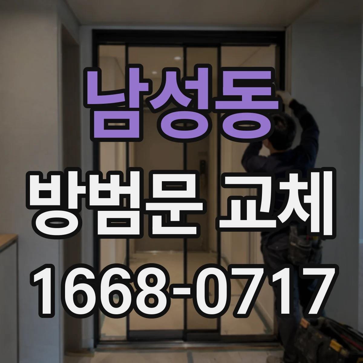 남성동 방범문 교체