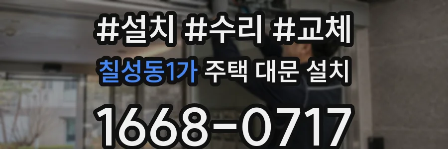 칠성동1가 주택 대문 설치