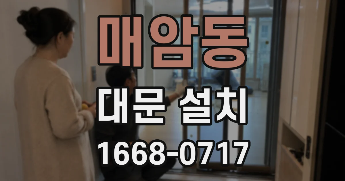 매암동 대문 설치