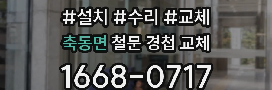 축동면 철문 경첩 교체