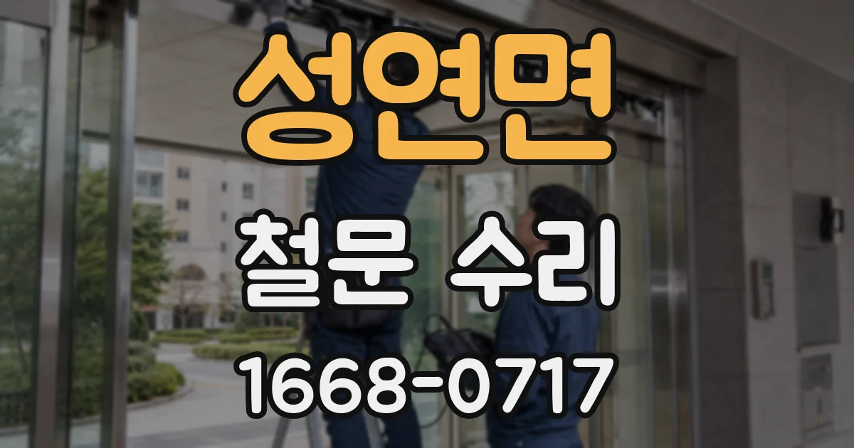 성연면 철문 수리