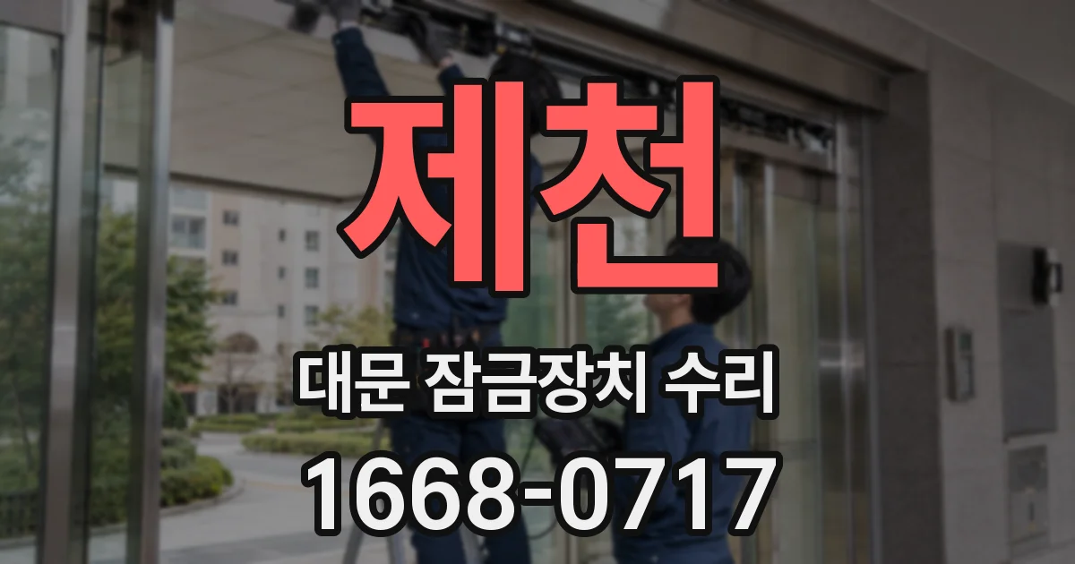 제천 대문 잠금장치 수리
