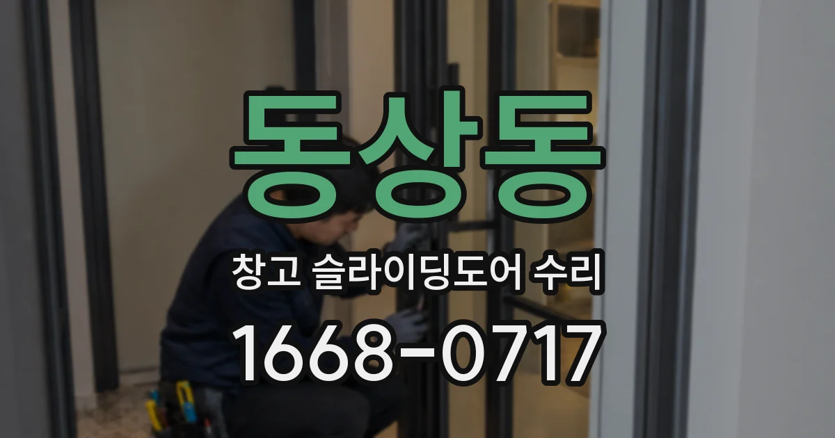동상동 창고 슬라이딩도어 수리
